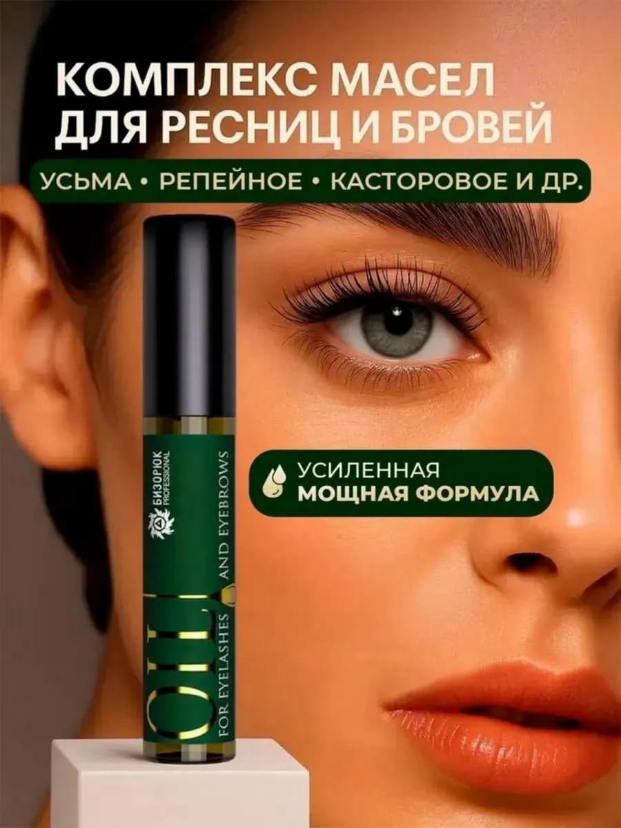 Масло для роста ресниц и бровей