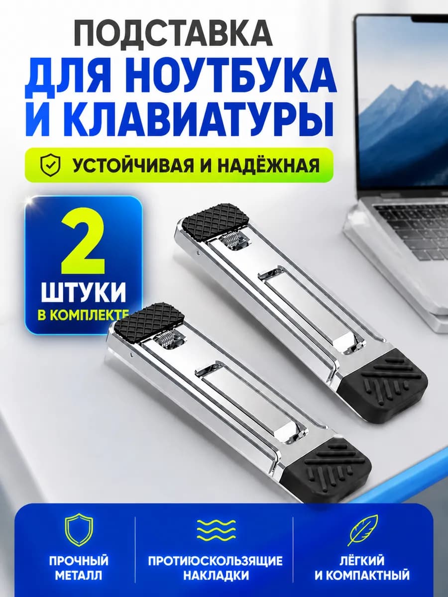 Самоклеящаяся подставка для ноутбука металлические 2 штуки