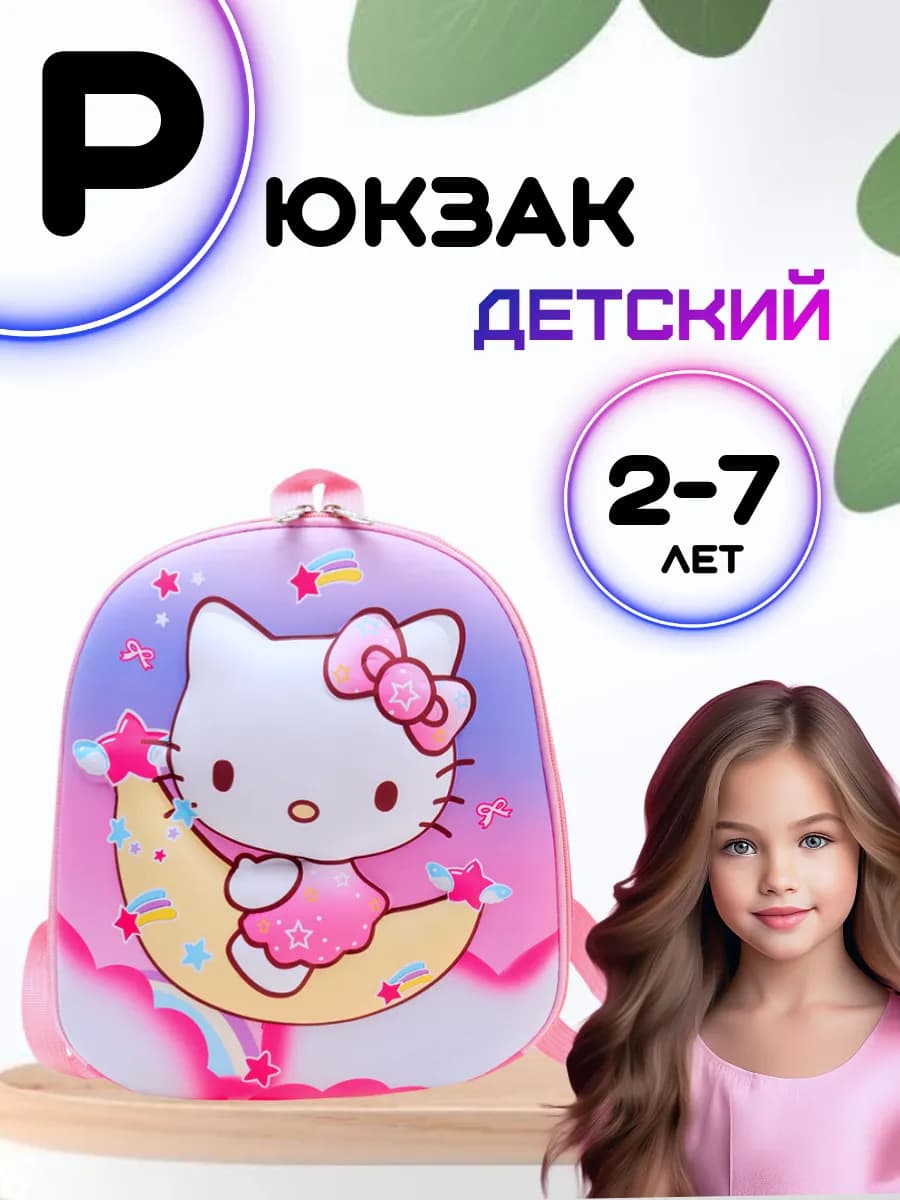 Детский рюкзак дошкольный в садик