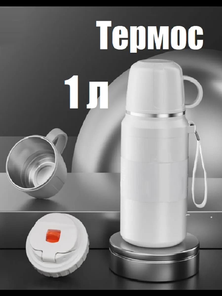 Термос для чая 1 литр