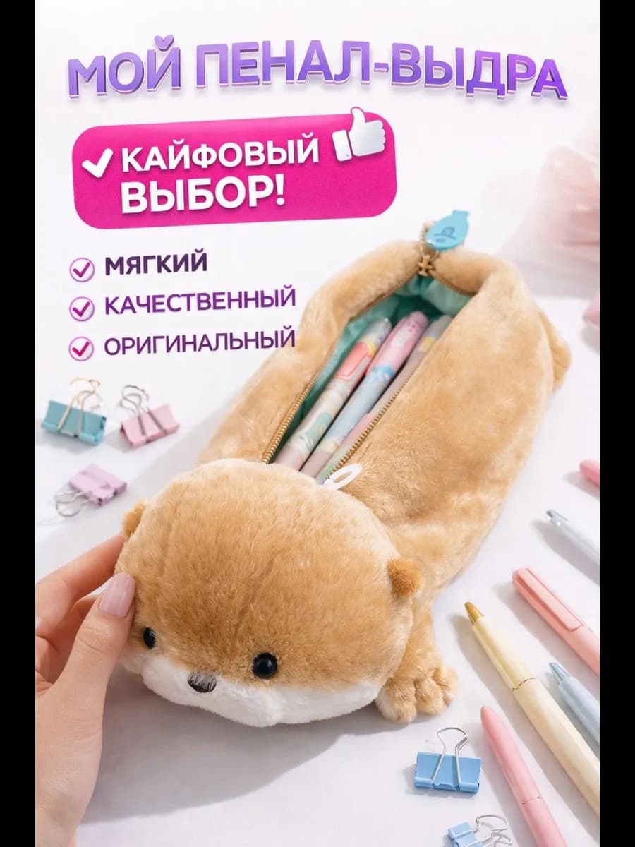 пенал выдра