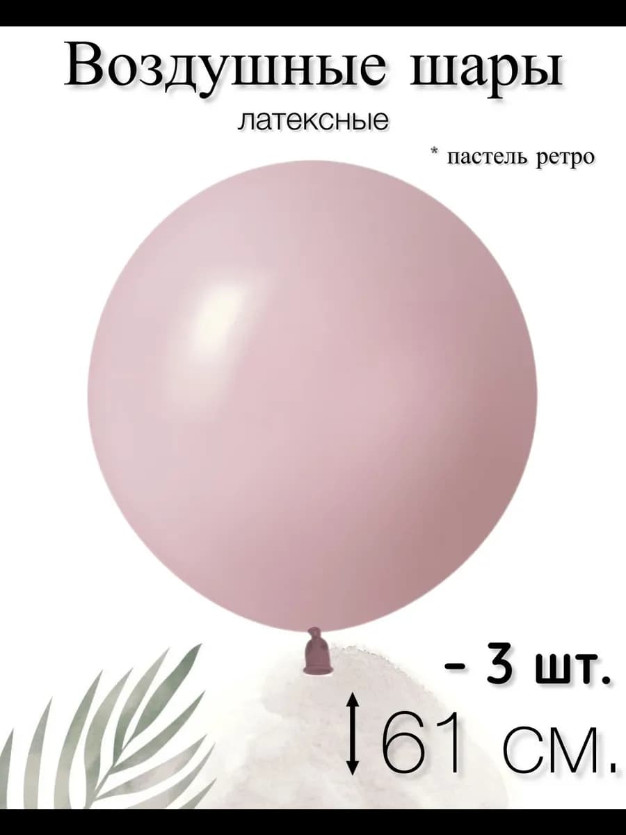 Воздушные шары 61 см. 3 шт. Пыльная роза, ретро