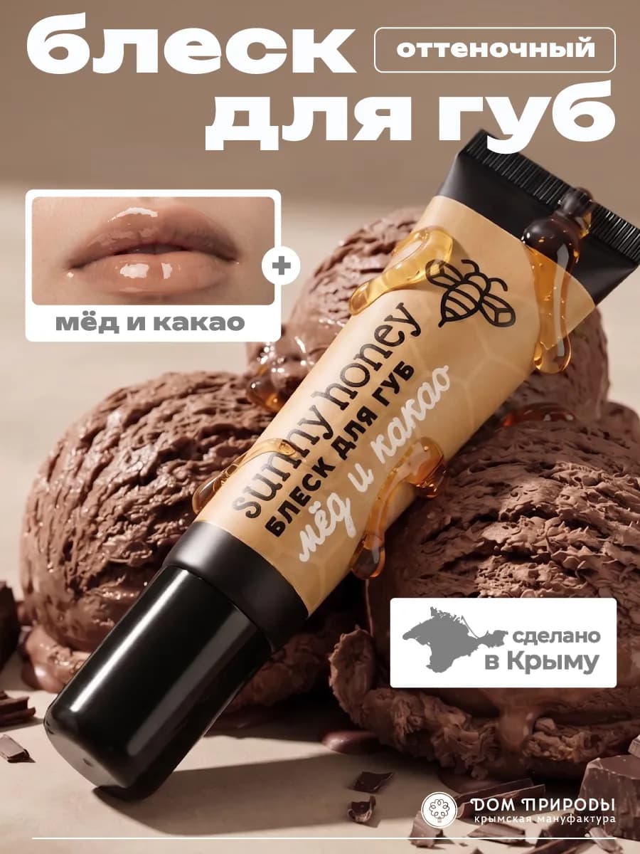 Оттеночный бальзам для губ Мёд и какао, 10г