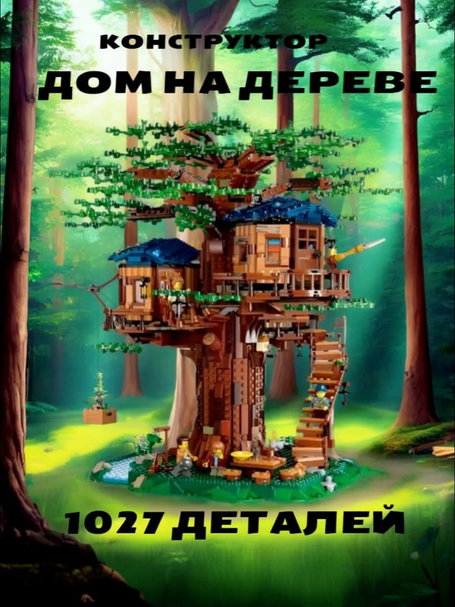 Конструктор Креатор Дом на дереве 1027 деталей