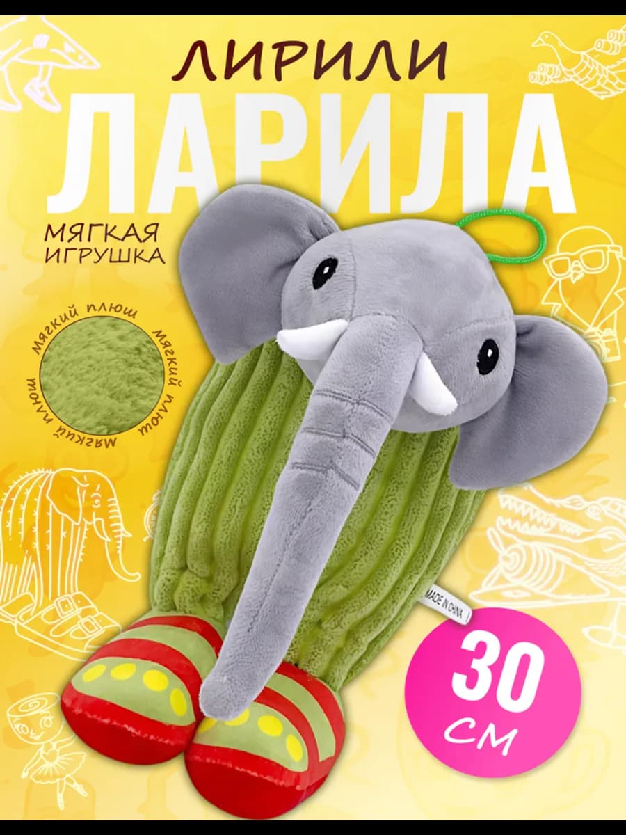 Мягкая игрушка Лирили Ларила