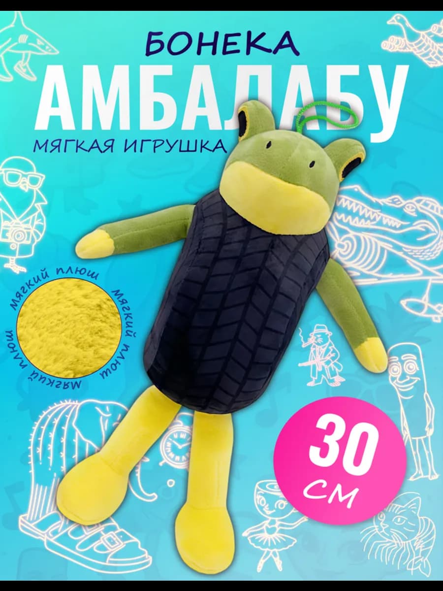 Мягкая игрушка лягушка Бонека Амбалабу