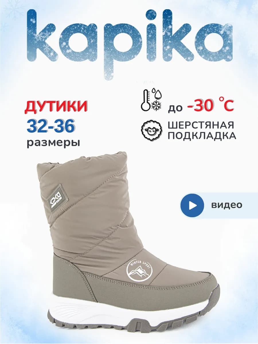 Дутики зима детские теплые