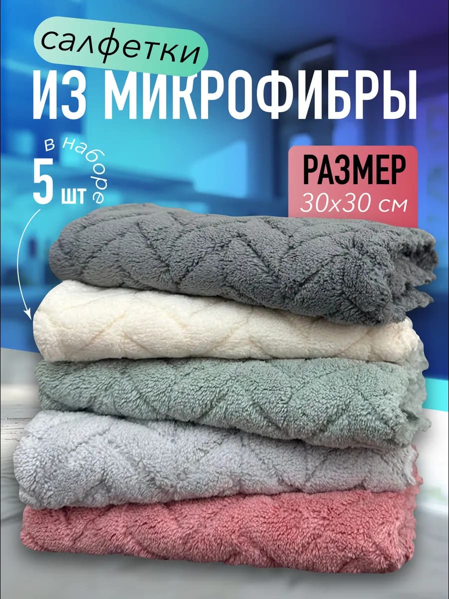 Салфетки для уборки из микрофибры 5 штук 30х30 см