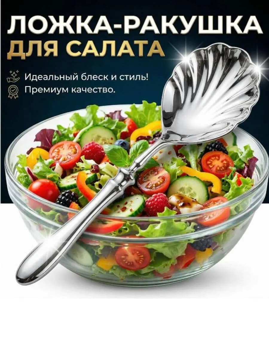 ложка для салата