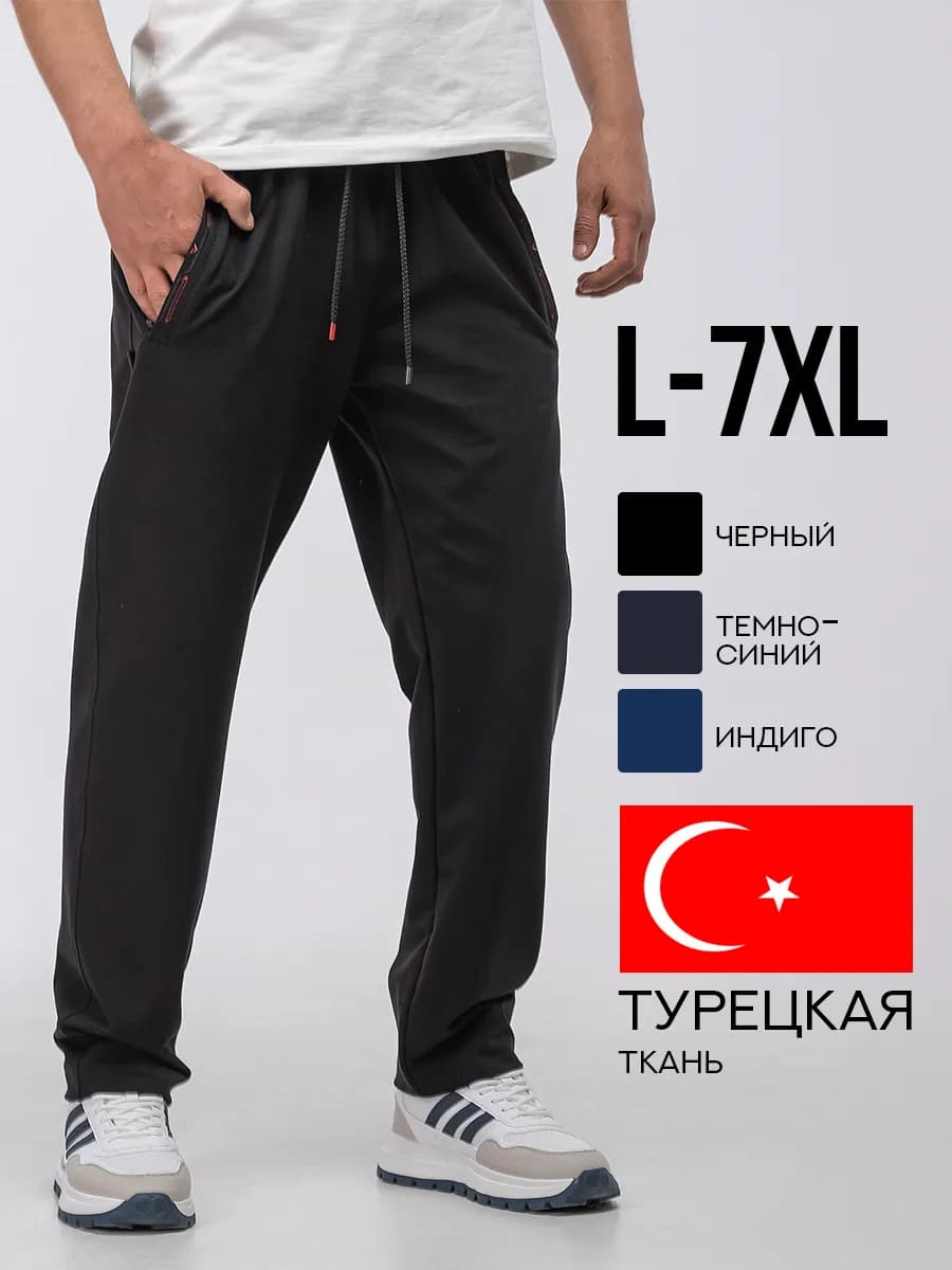 Спортивные штаны прямые большие размеры