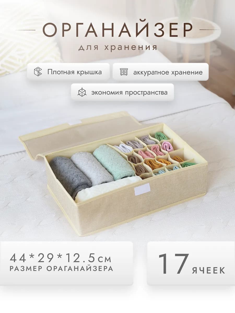 Органайзер для хранения одежды и белья