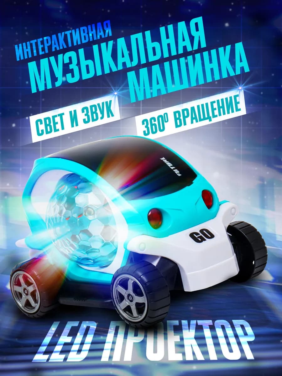 Интерактивная музыкальная машинка для детей