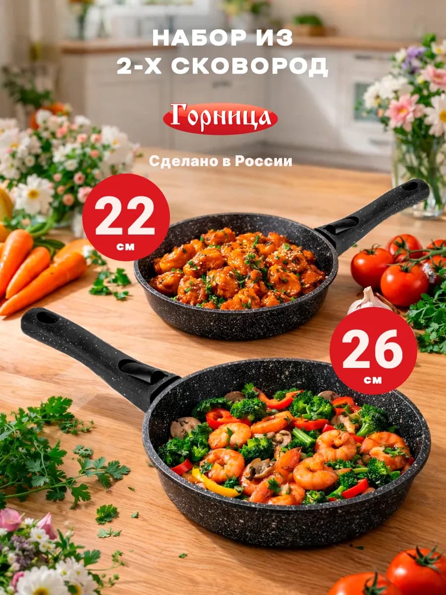 Набор сковородок 22 см и 26 см