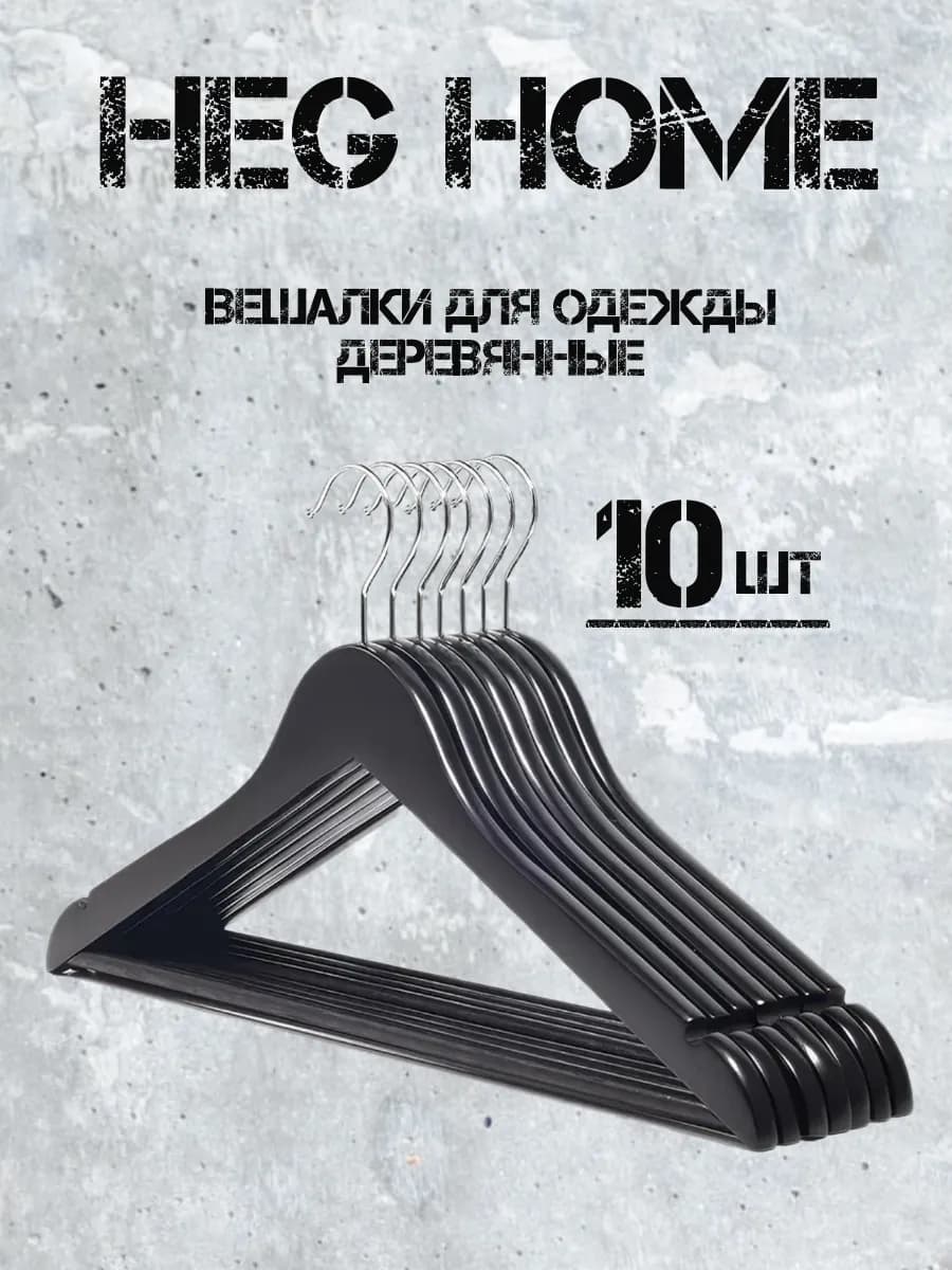 Вешалки для одежды деревянные 10штук