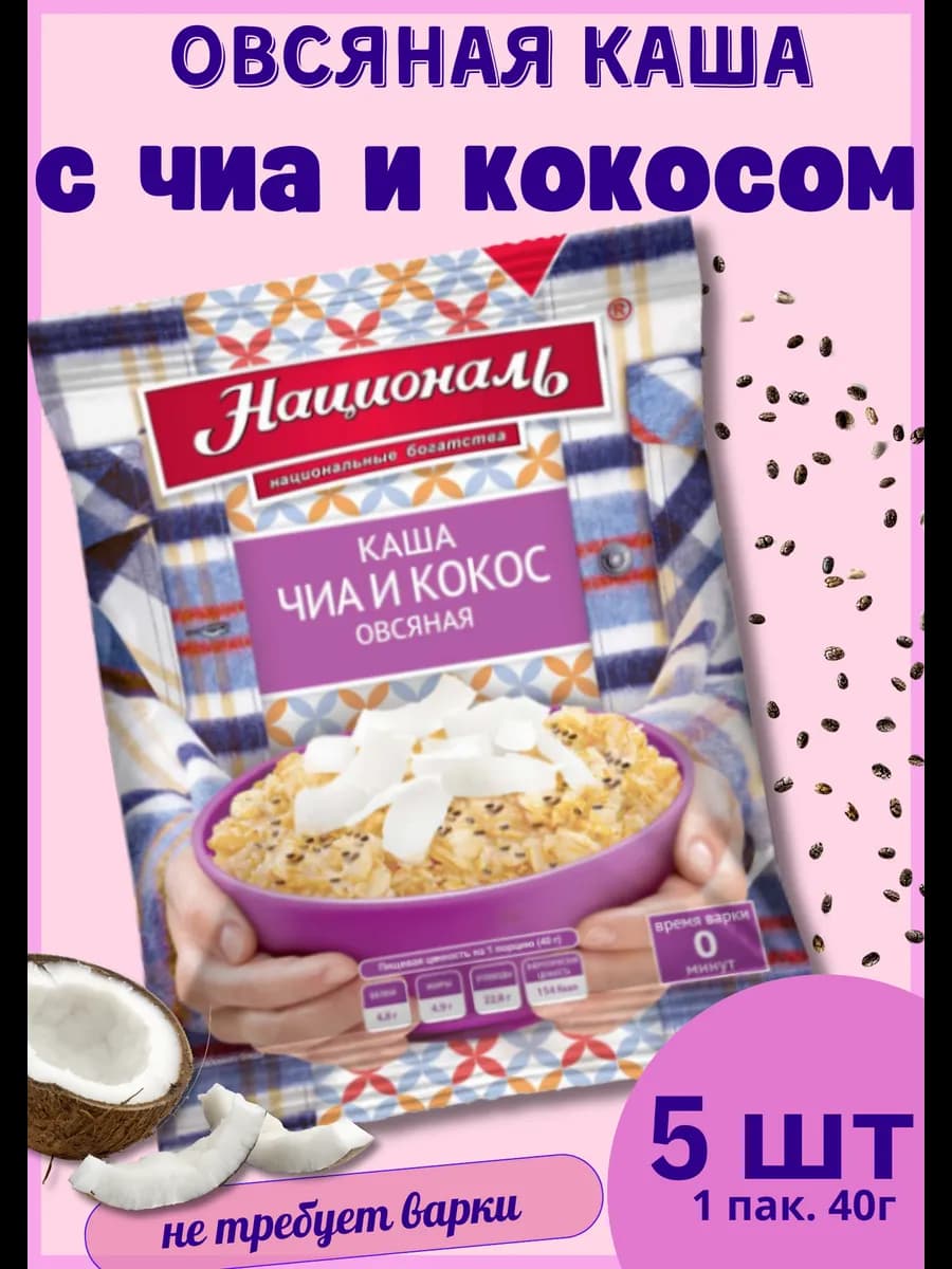 Каша быстрого приготовления овсяная с чиа и кокосом, 5*40г
