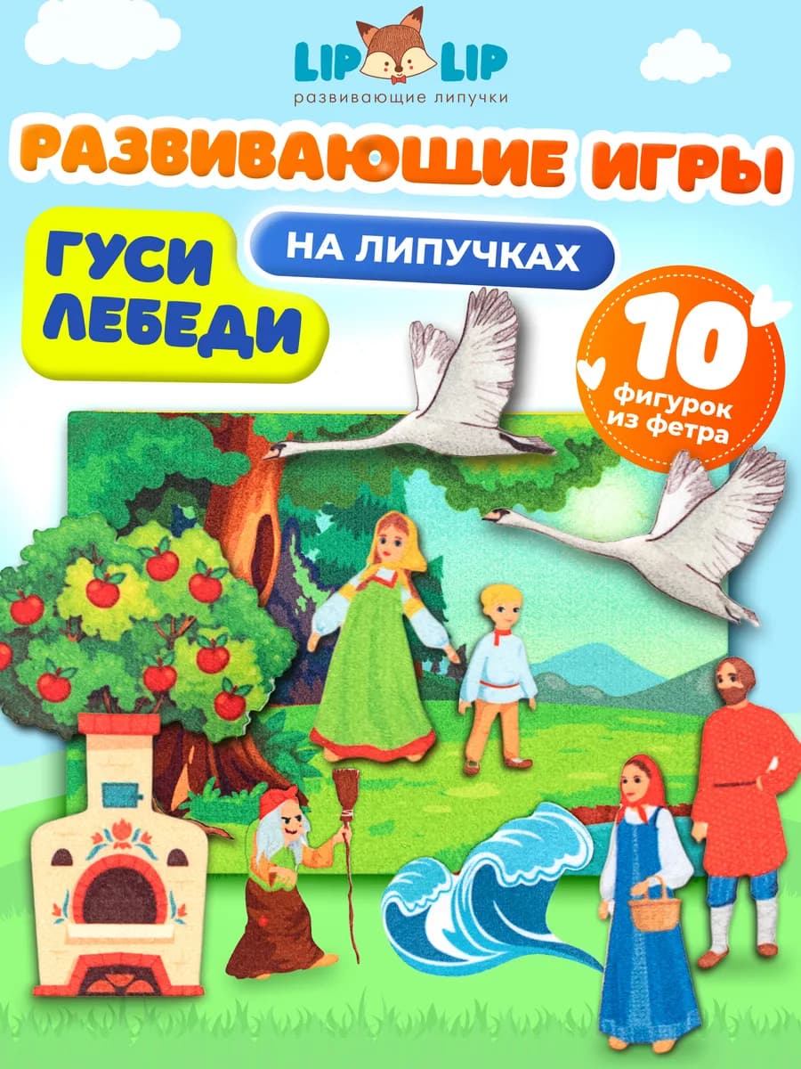 Развивающая игра из фетра на липучках Гуси лебеди