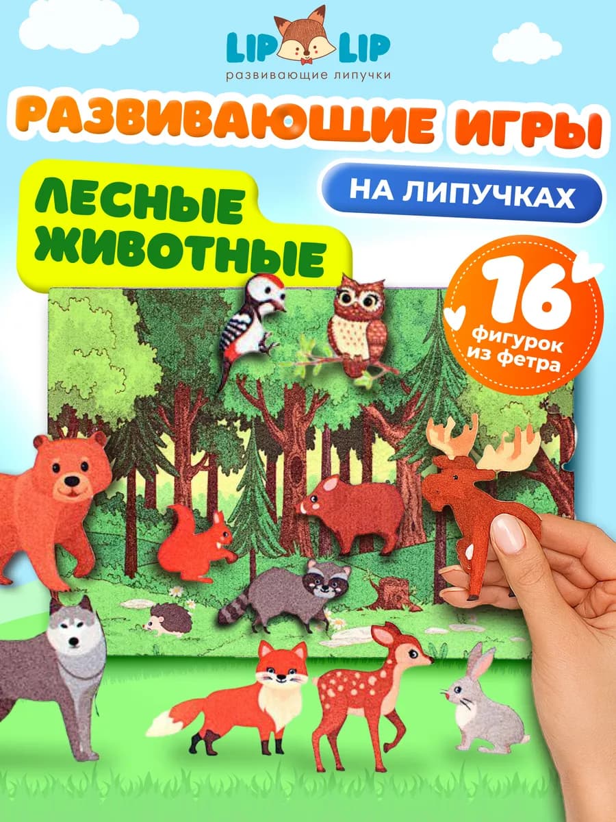 Развивающая игра из фетра на липучках Лесные животные