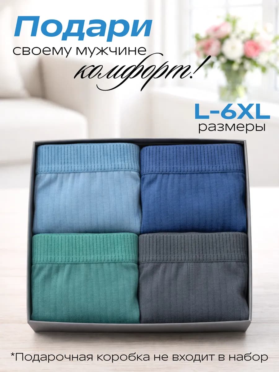 Трусы мужские боксеры набор 4 шт