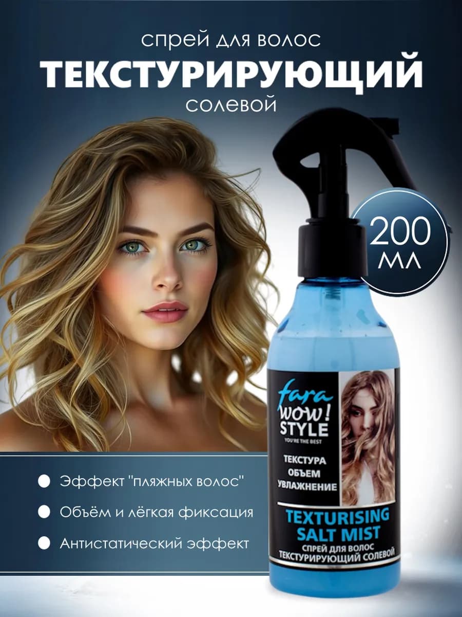Спрей Wow! Styling для укладки волос текстурирующий солевой