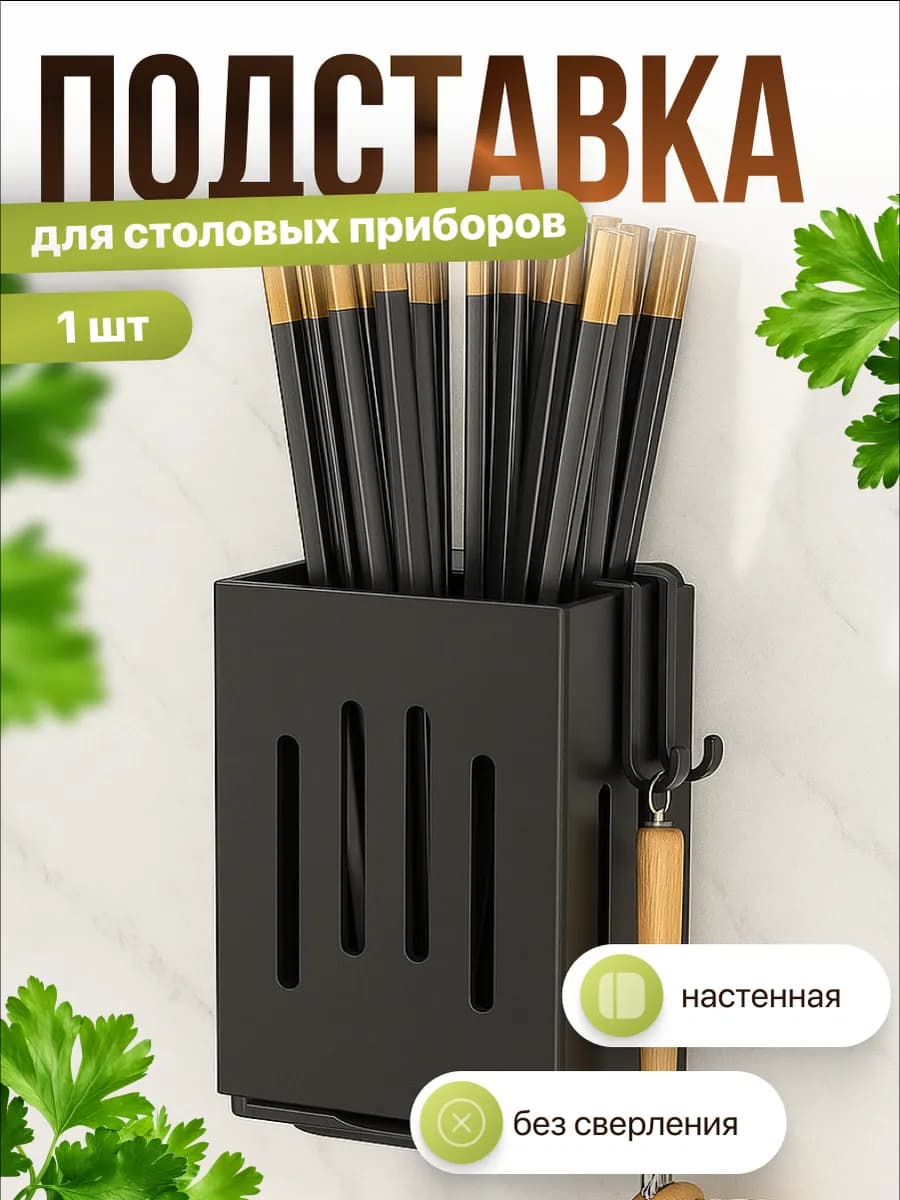 Подставка для столовых приборов настенная
