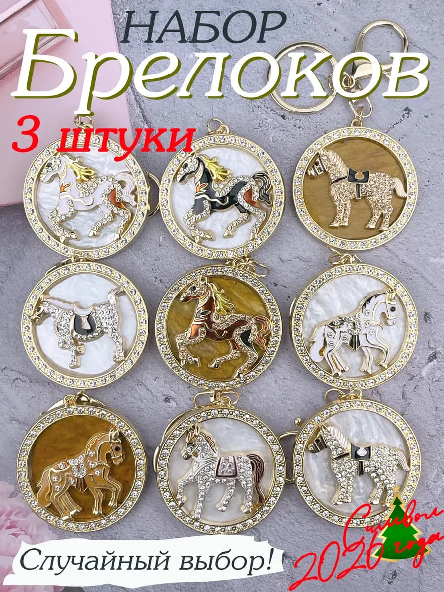 Набор Брелоков для ключей Символ года 2026 Лошадь