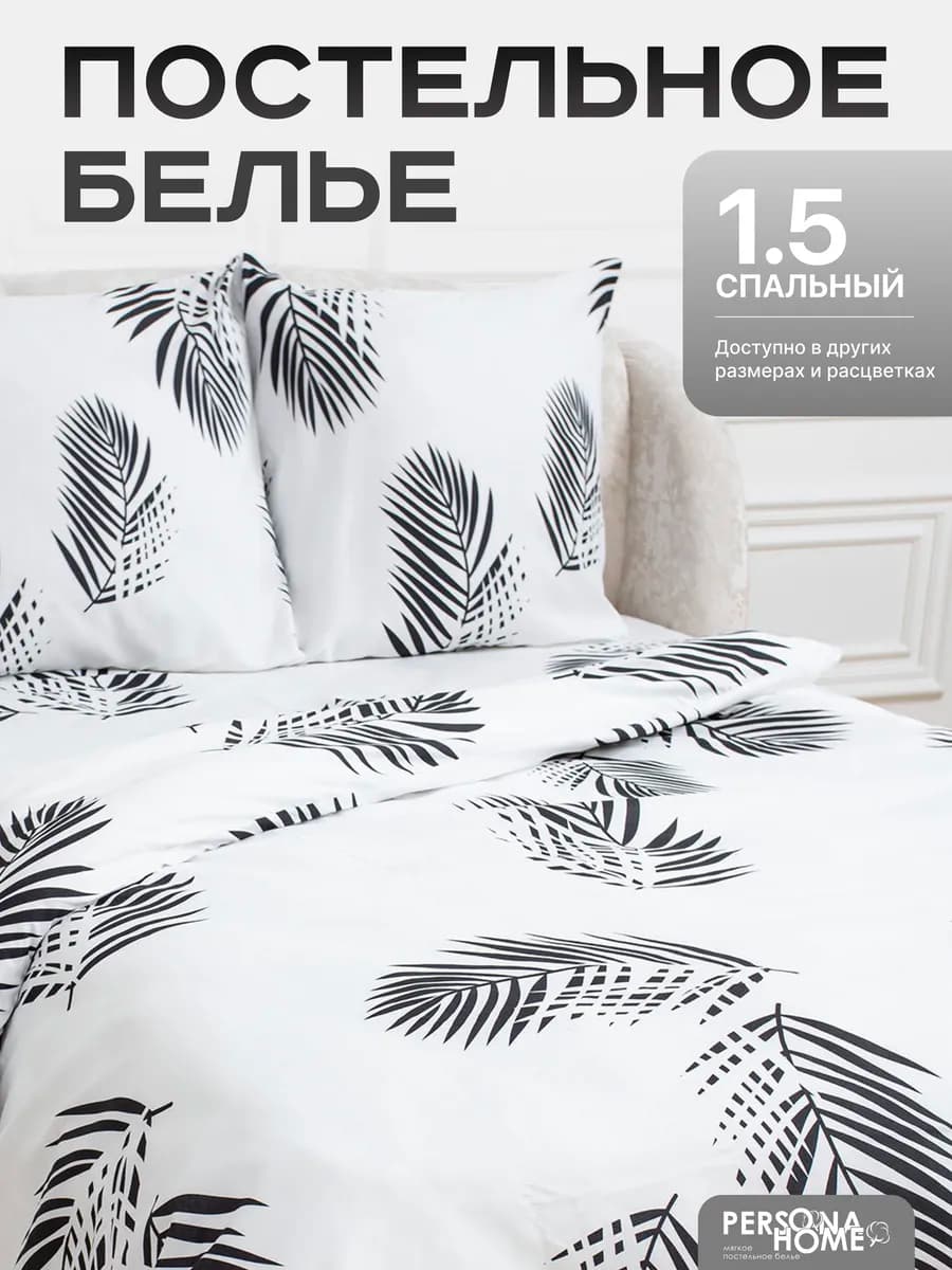 Постельное белье 1.5 спальное