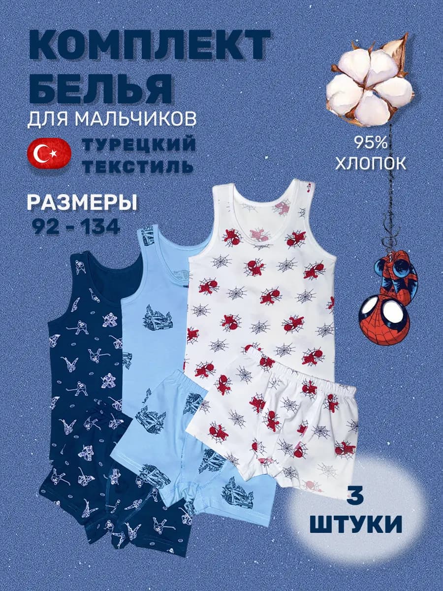 Комплект нижнего белья майка и трусы для мальчика 3 шт
