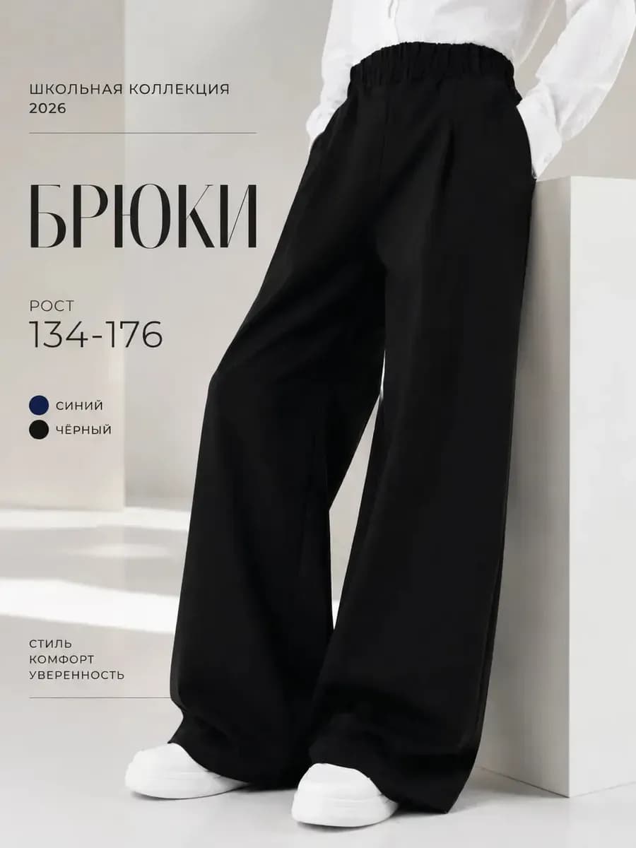 Брюки школьные широкие подростковые на резинке