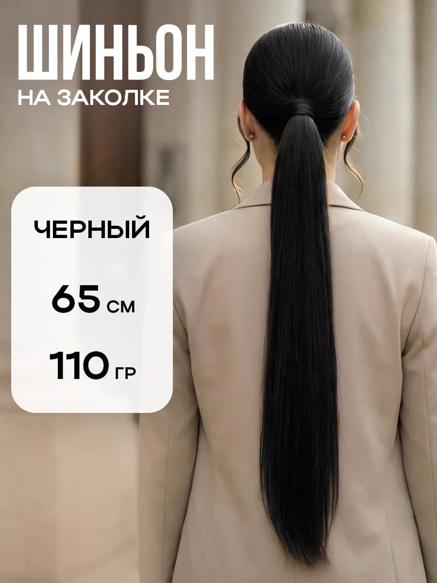 Шиньон накладной хвост на заколке - фото 1