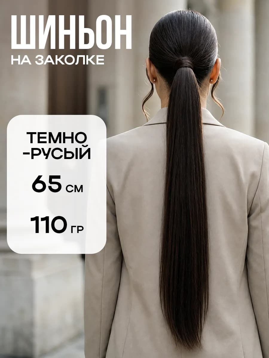 Шиньон накладной хвост на заколке
