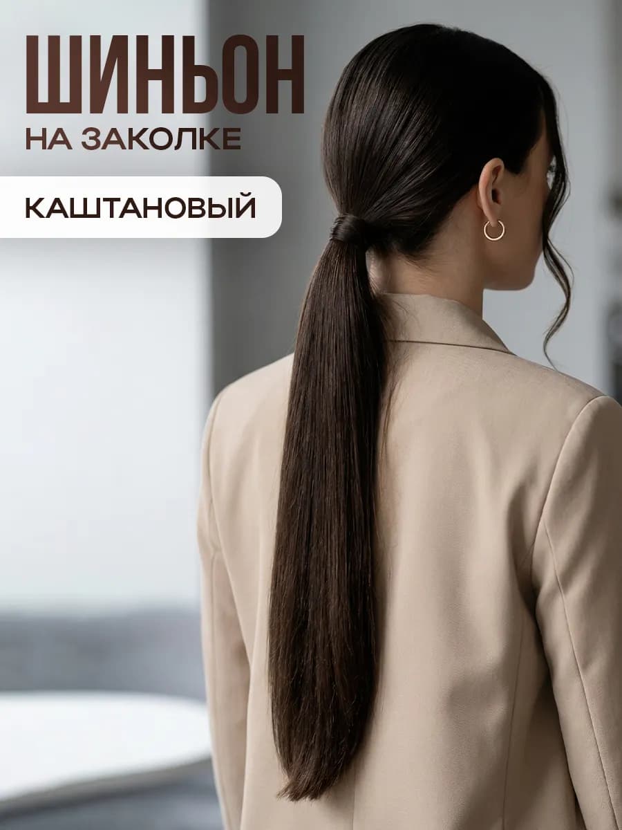 Шиньон накладной хвост на заколке