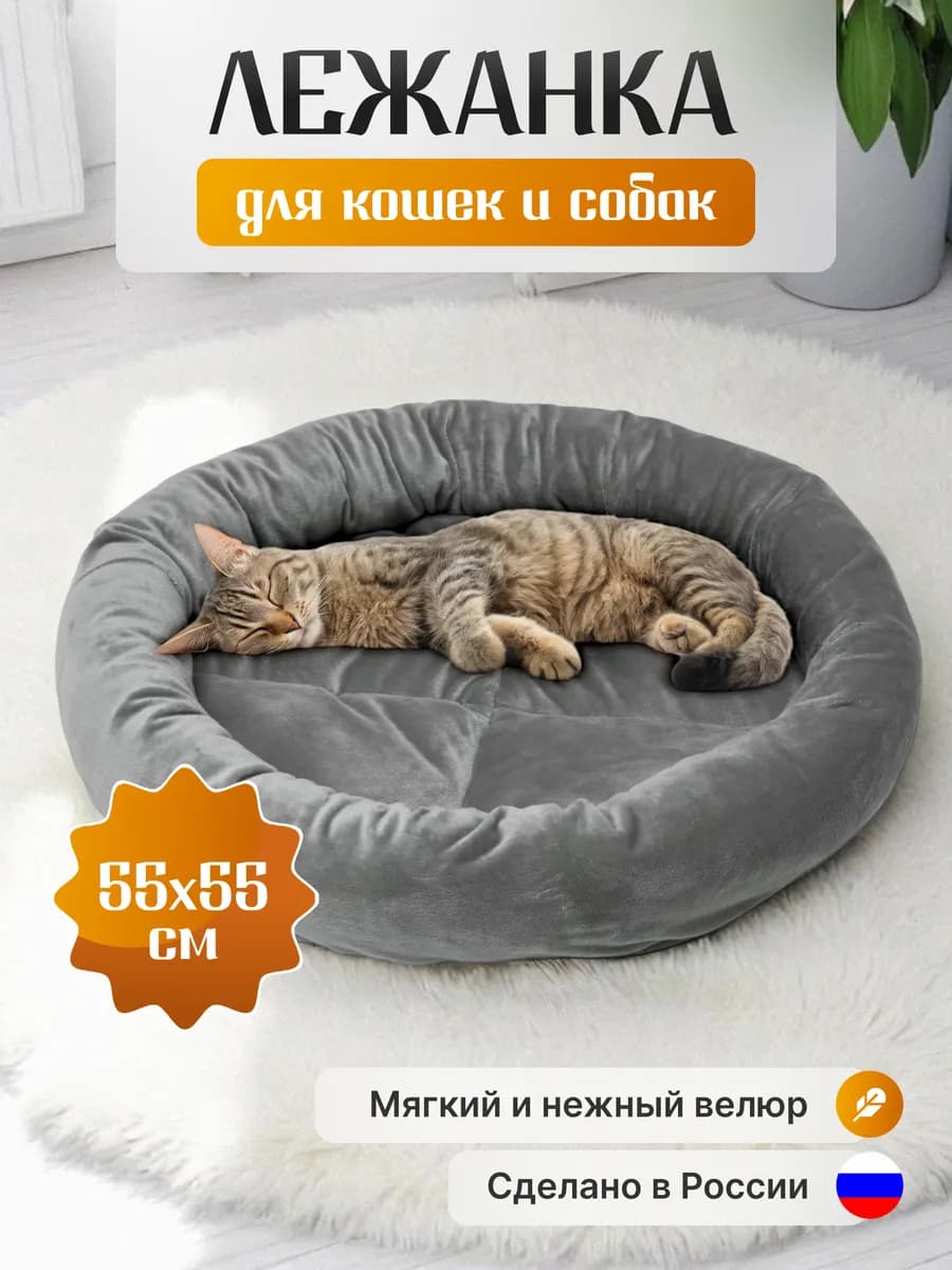 Лежанка для кошек и собак 55 см