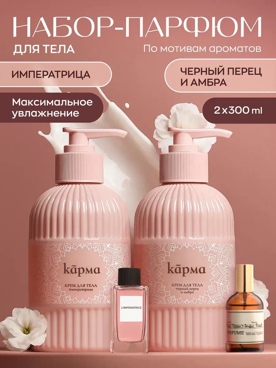 Крем для тела парфюмированный увлажняющий