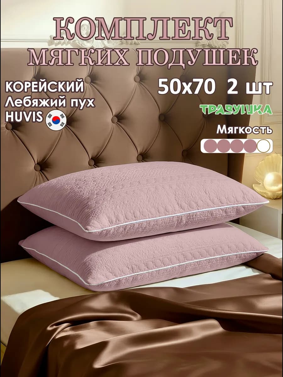 Подушка 50х70 комплект 2 шт лебяжий пух