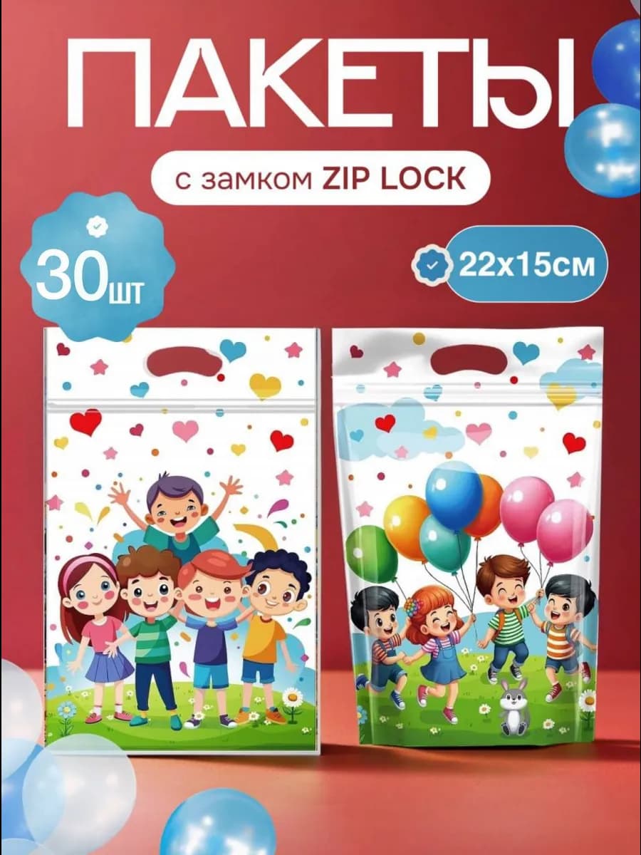 Пакеты подарочные зип детям в садик и школу для сладостей