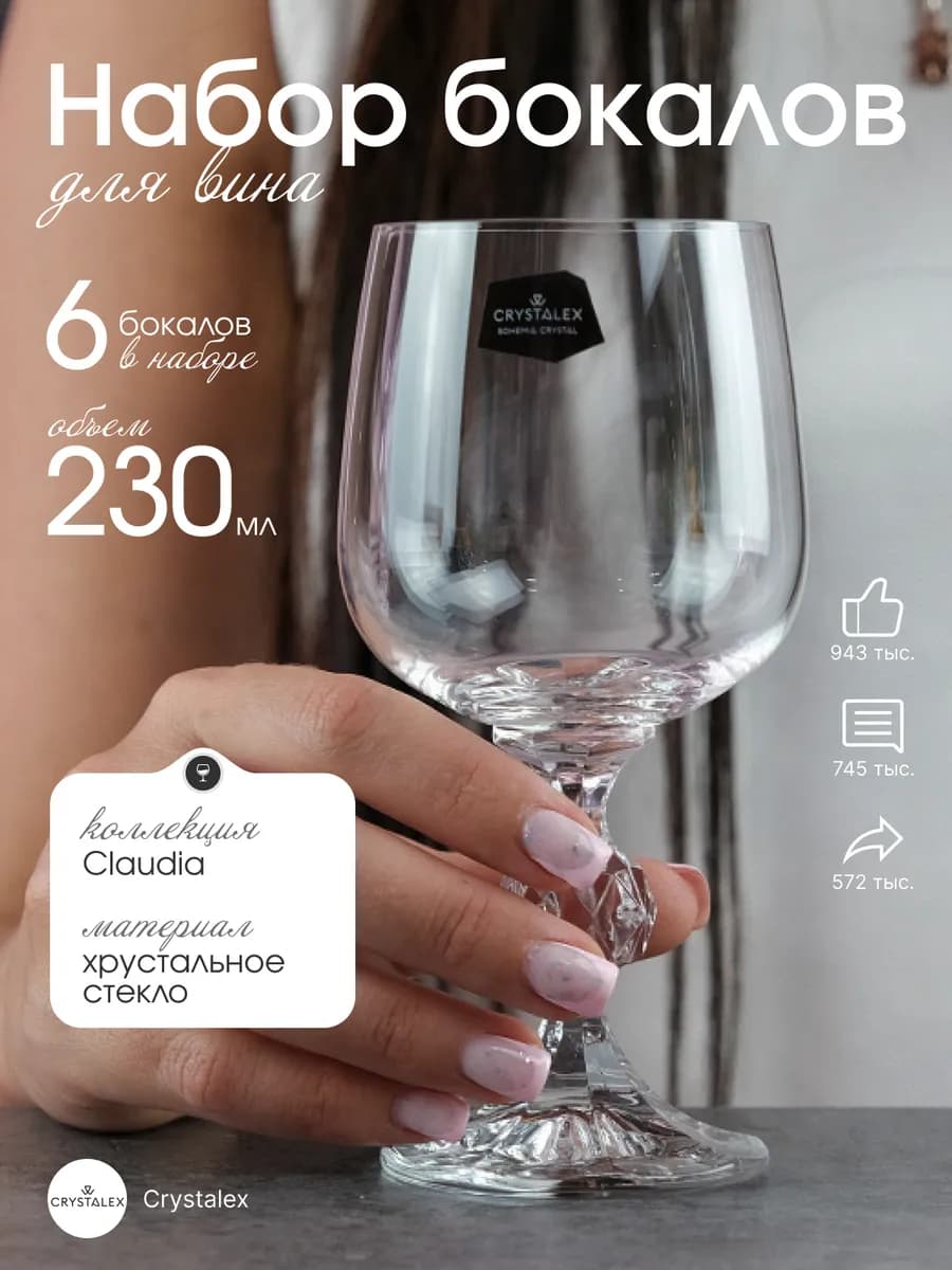 Бокалы для вина CLAUDIE 230 мл 6 шт