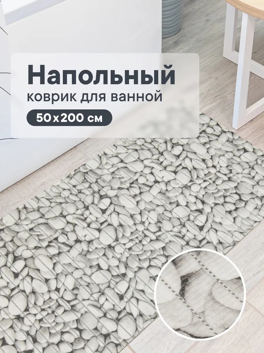 Коврик для ванной и туалета 50х200 см