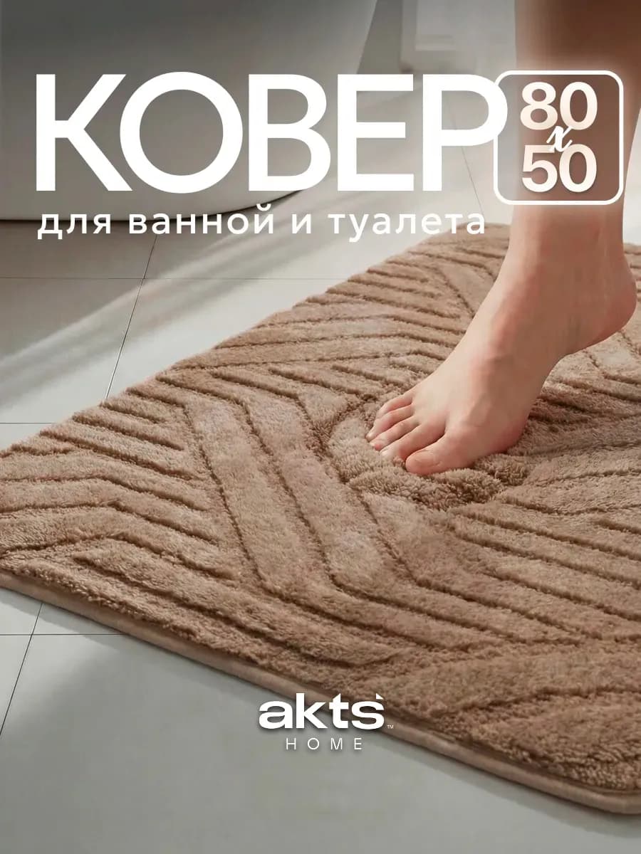 Коврик для ванной