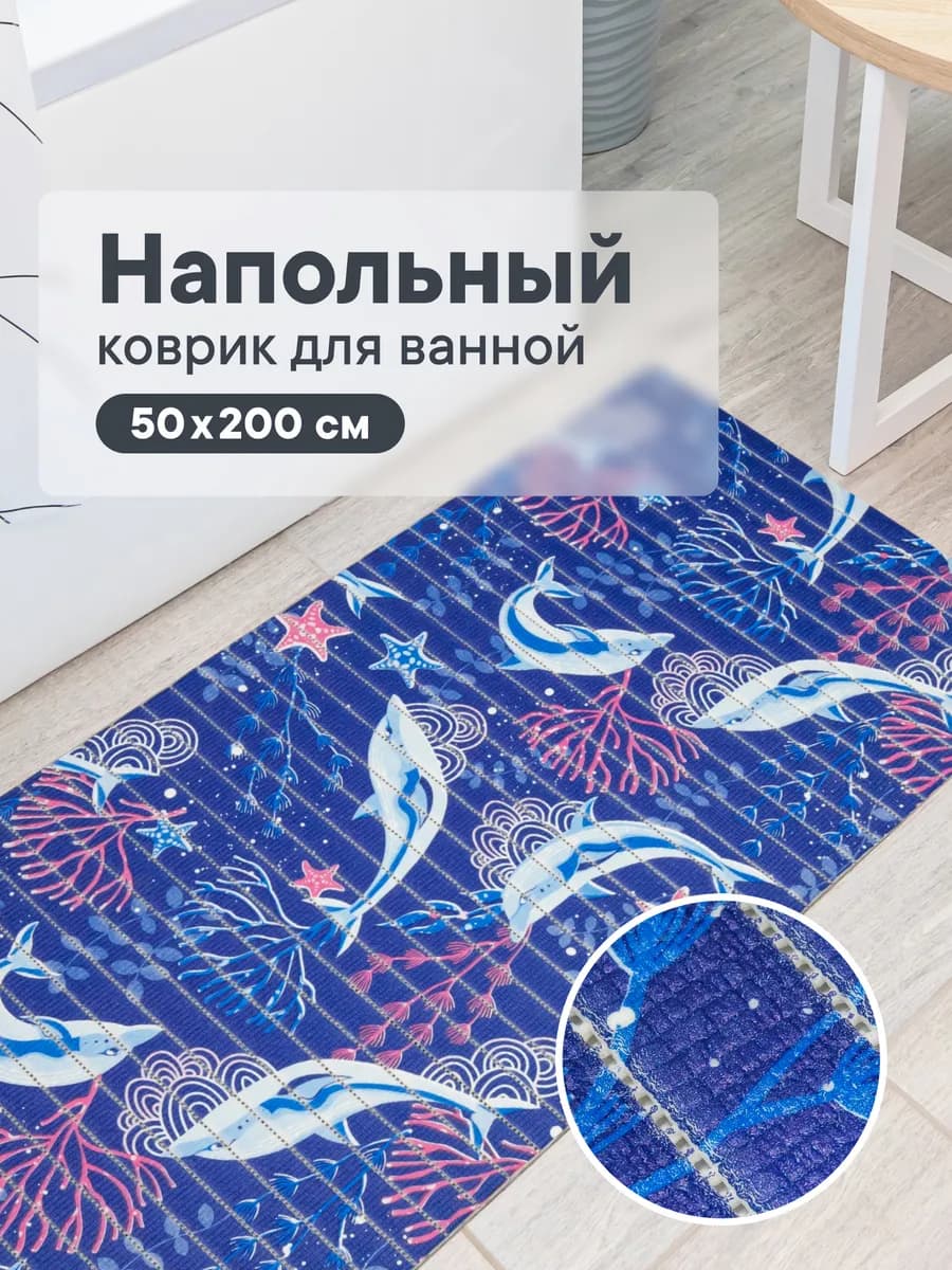 Коврик для ванной и туалета 50х200 см