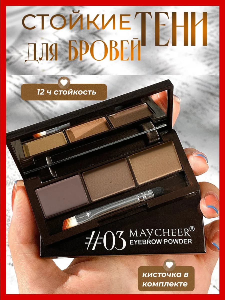 Водостойкие тени для бровей 03