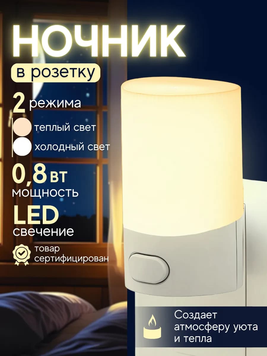 Ночник в розетку