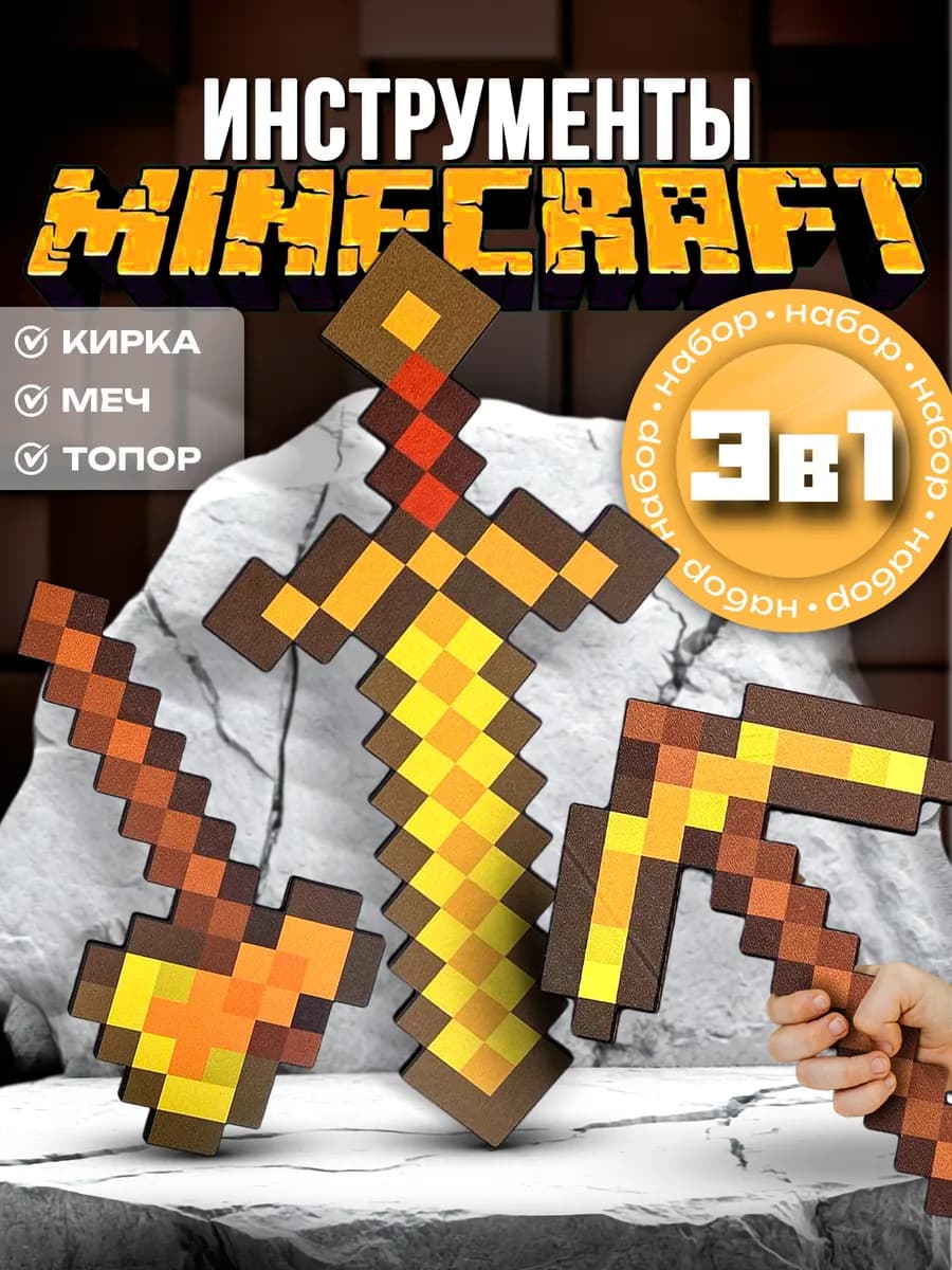 Игрушка для мальчика Золотые инструменты Майнкрафт 3 шт