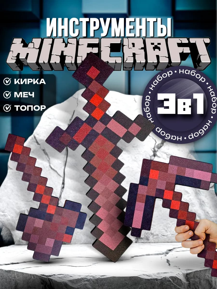 Игрушка для мальчика Незеритовые инструменты Майнкрафт 3 шт