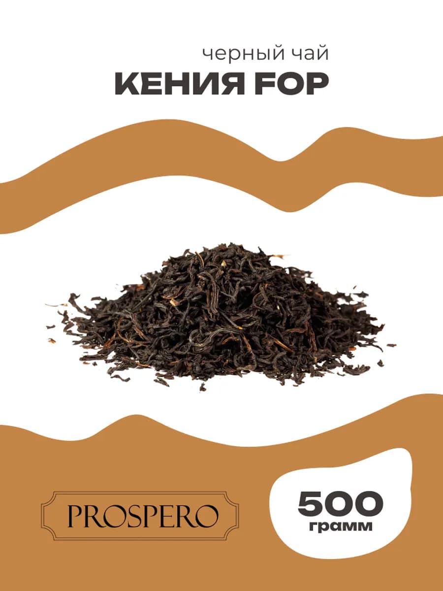 Чай чёрный крупнолистовой Кения FOP 500 г