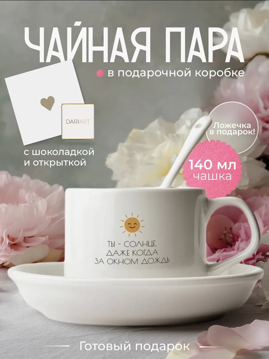 Чайная пара подарочная подруге на день рождения и 8 марта
