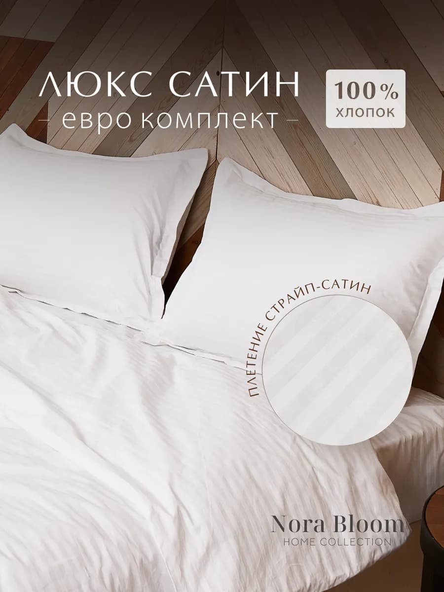 Постельное белье евро страйп сатин