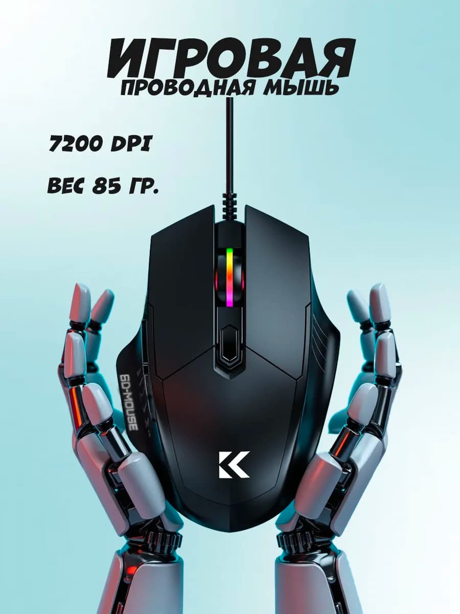 Игровая мышь проводная с RGB‑подсветкой для ПК и ноутбуков