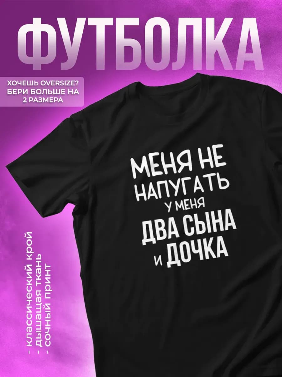 Футболка с прикольной надписью У меня два сына и дочка