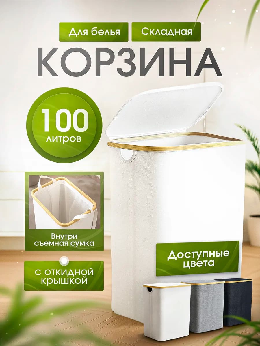 Корзина для белья в ванную