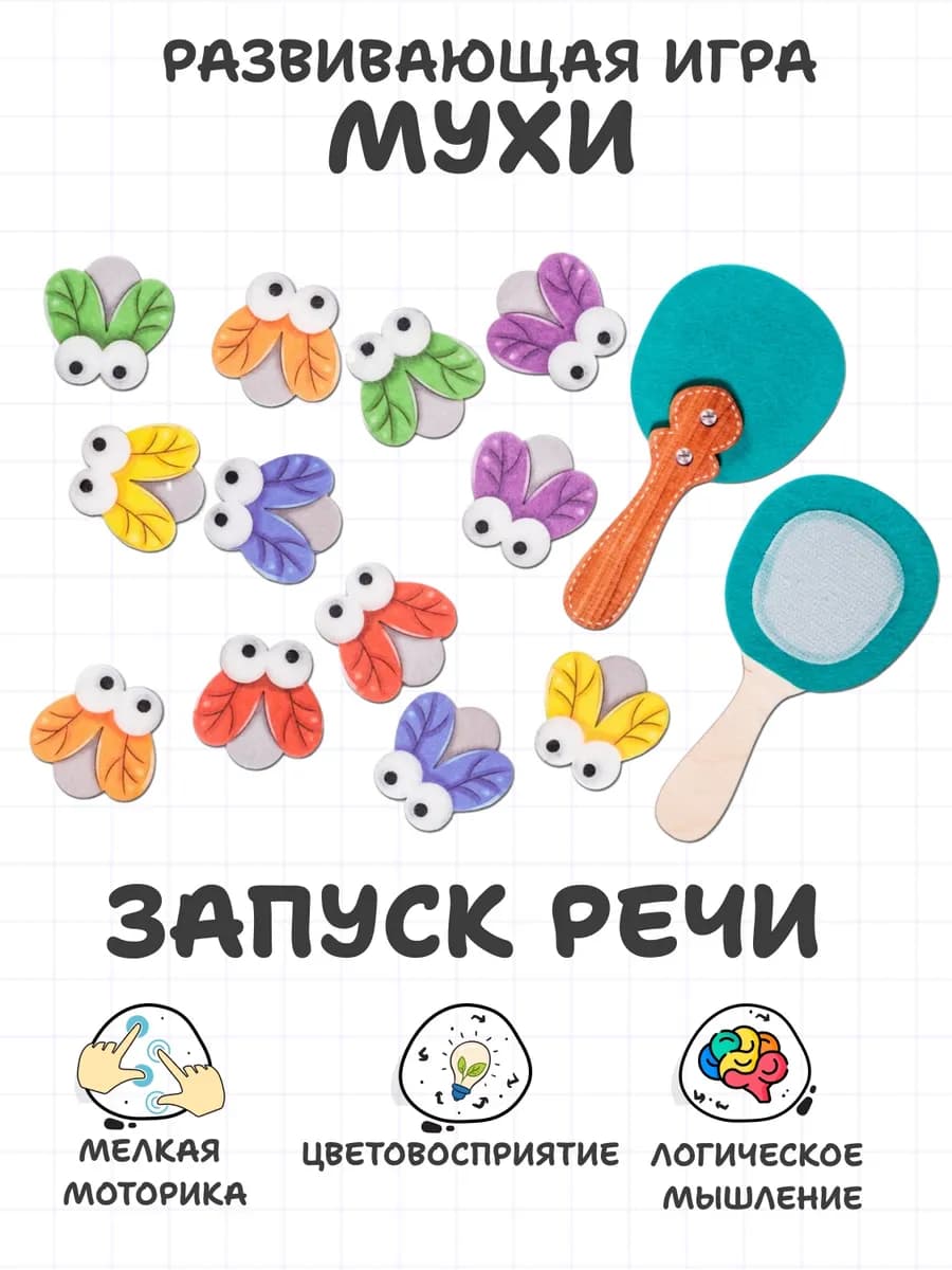 Развивающая логопедическая игрушка для запуска речи Мухи